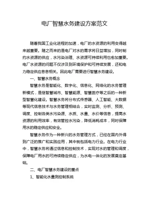 电厂智慧水务建设方案范文