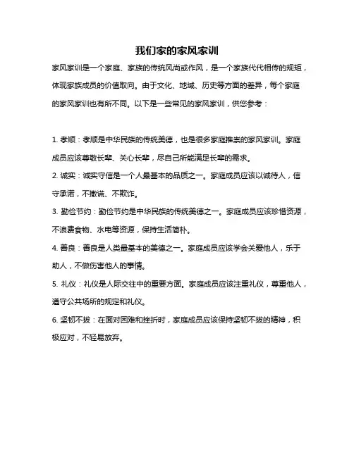 我们家的家风家训