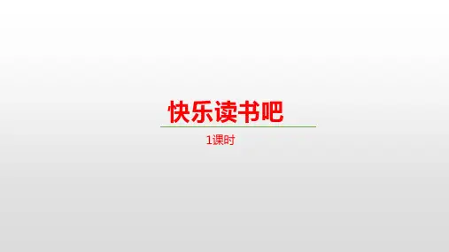 2020新版人教部编版六年级语文下册课件第二单元《快乐读书吧》(共18张PPT)公开课课件