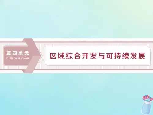 高中地理流域综合开发与可持续发展——以长江流域为例第1课时长江流域开发的地理背景课件鲁教版必修3