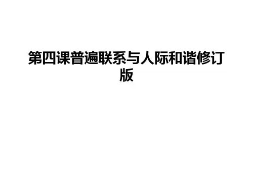最新第四课普遍联系与人际和谐修订版
