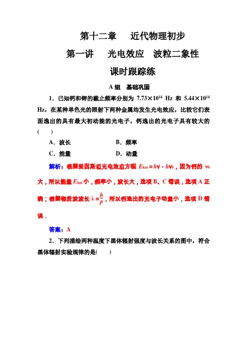 2018年秋第十二章第一讲光电效应波粒二象性 Word版含解析