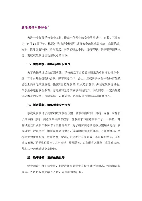 应急演练心得体会范文(精选5篇)