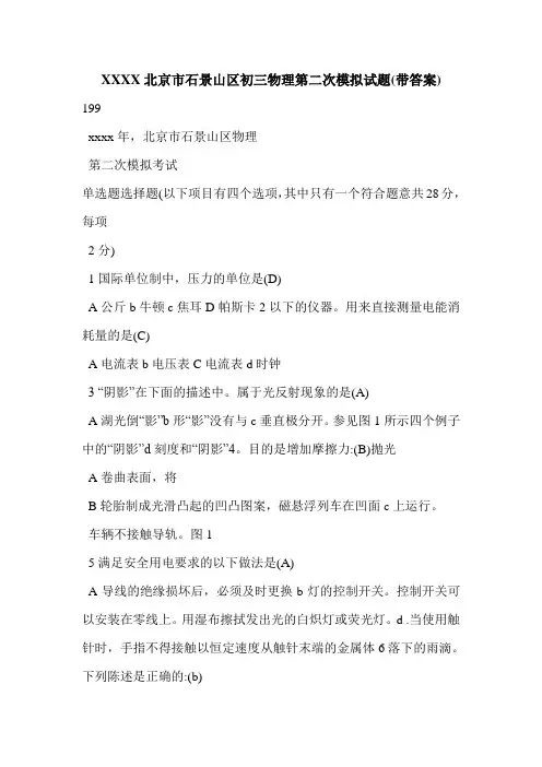 XXXX北京市石景山区初三物理第二次模拟试题(带答案)