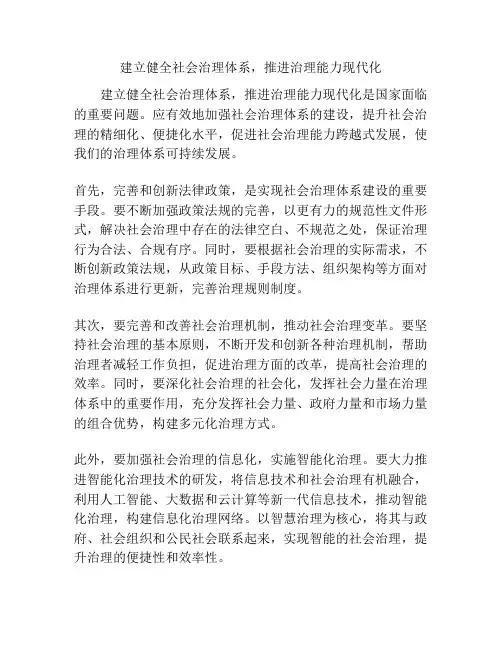 建立健全社会治理体系,推进治理能力现代化