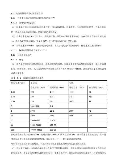 6.2电能质量要求及电压选择原则
