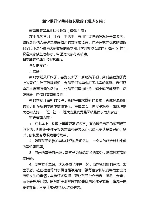 新学期开学典礼校长致辞（精选5篇）