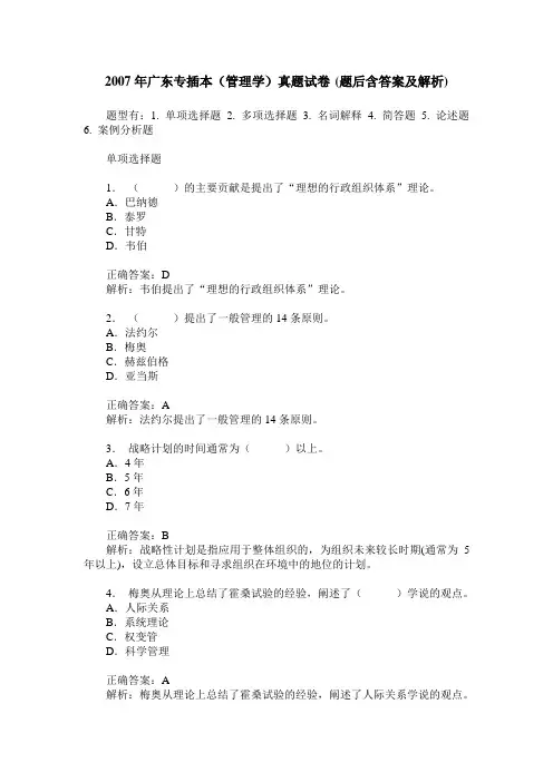 2007年广东专插本(管理学)真题试卷(题后含答案及解析)