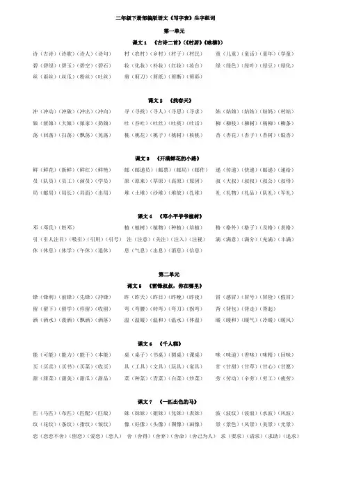 部编版二年级下册生字组词