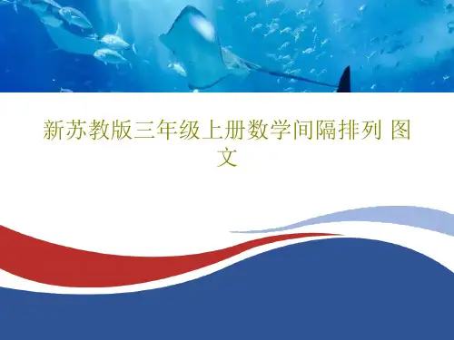 新苏教版三年级上册数学间隔排列 图文29页PPT