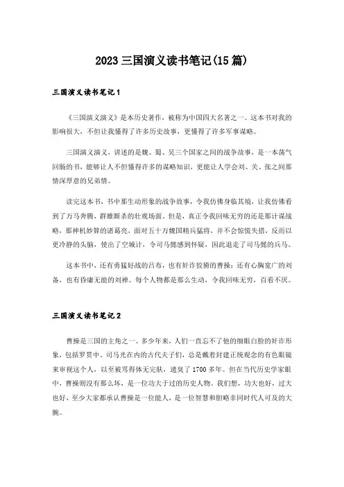 2023三国演义读书笔记(15篇)