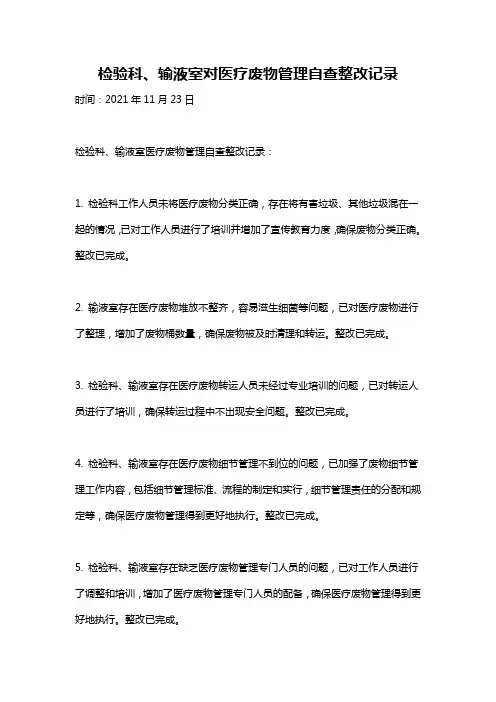 检验科、输液室对医疗废物管理自查整改记录