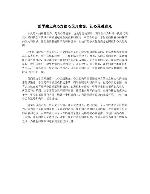 给学生点亮心灯给心灵开扇窗,让心灵透进光