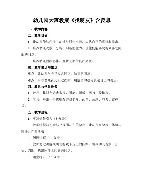 幼儿园大班教案《找朋友》含反思(1)