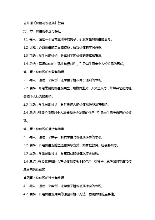 公开课《价值与价值观》教案