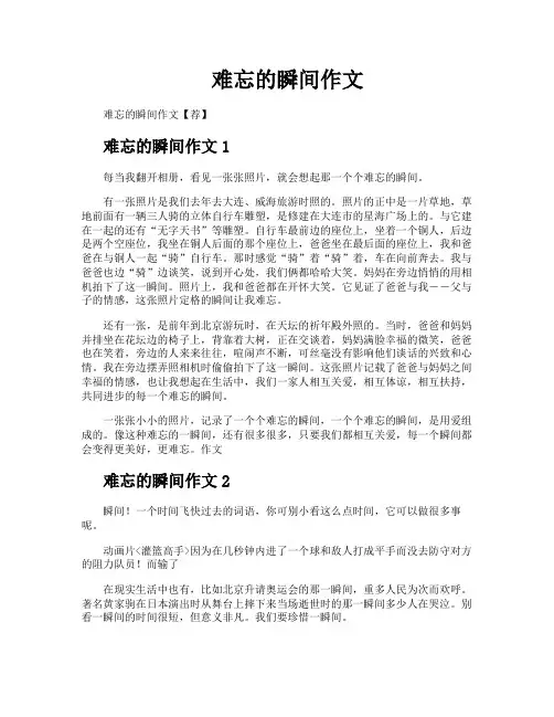 难忘的瞬间作文