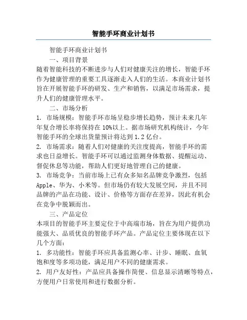 智能手环商业计划书