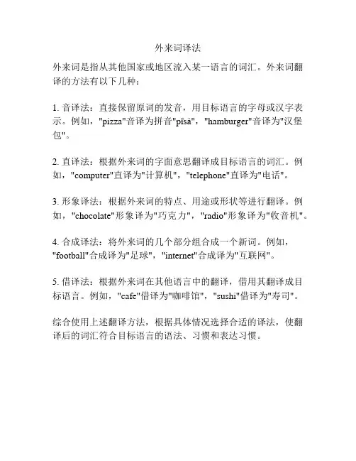 外来词译法