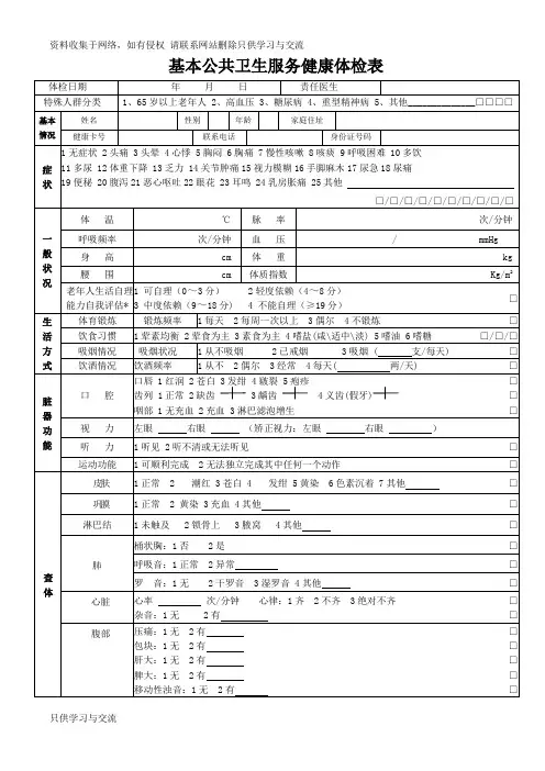 基本公共卫生服务健康体检表