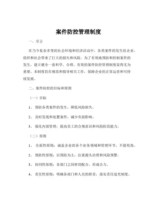 案件防控管理制度