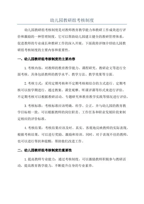 幼儿园教研组考核制度
