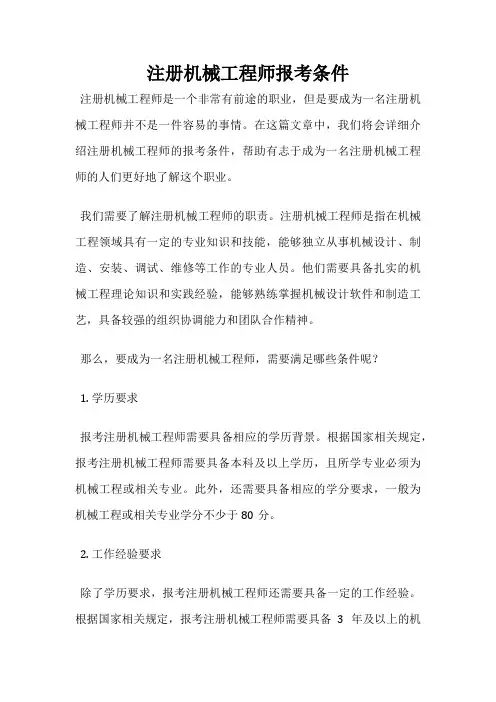 注册机械工程师报考条件