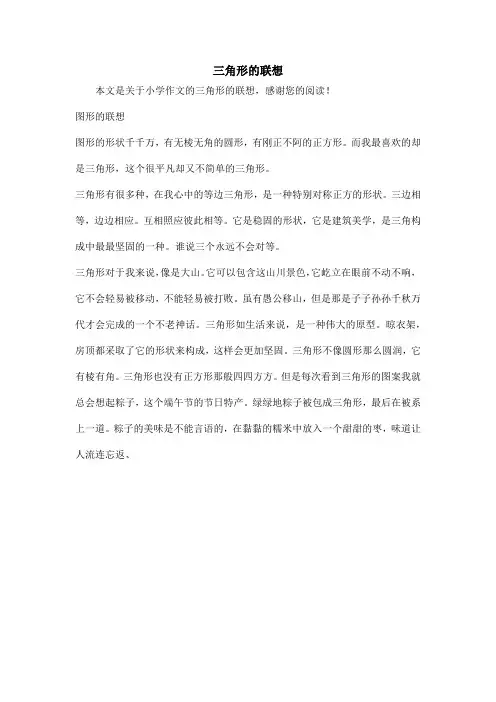 三角形的联想_小学作文