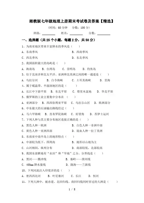 湘教版七年级地理上册期末考试卷及答案【精选】