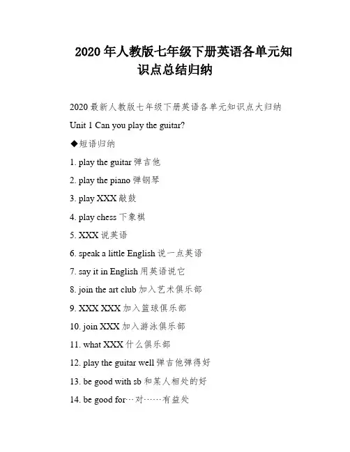 2020年人教版七年级下册英语各单元知识点总结归纳
