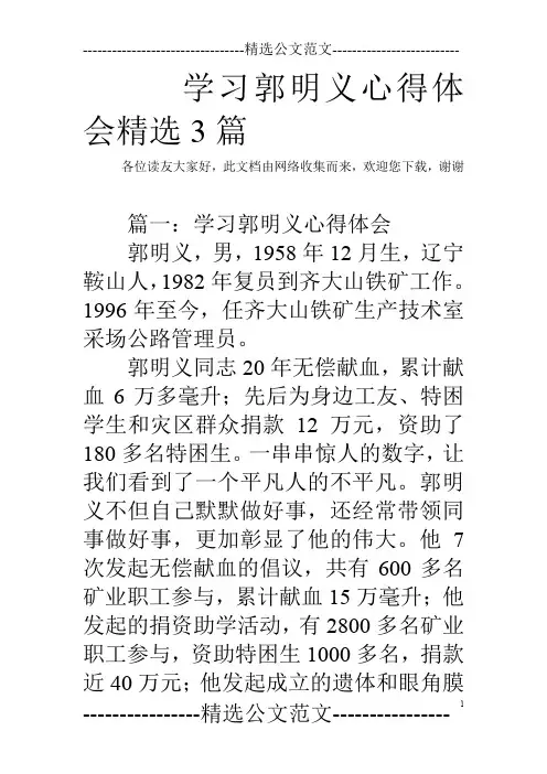 学习郭明义心得体会精选3篇