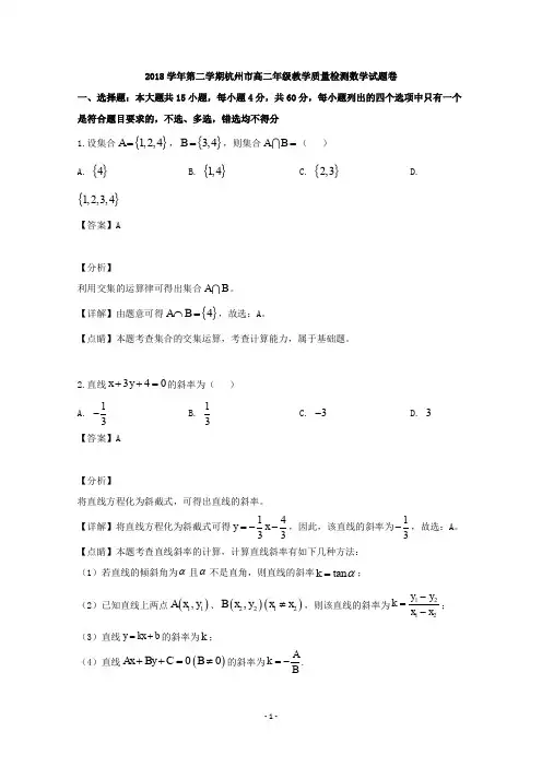 【解析】浙江省杭州市2018-2019学年高二下学期期末考试数学试题  