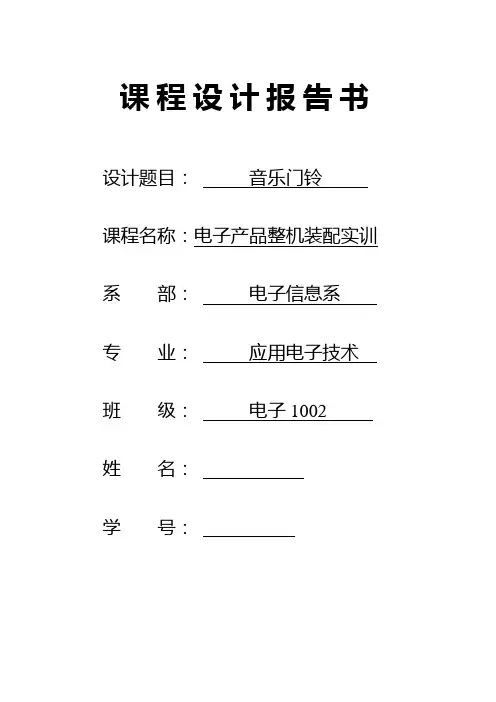 门铃实训报告