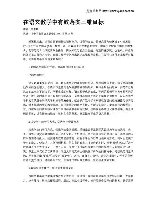 在语文教学中有效落实三维目标