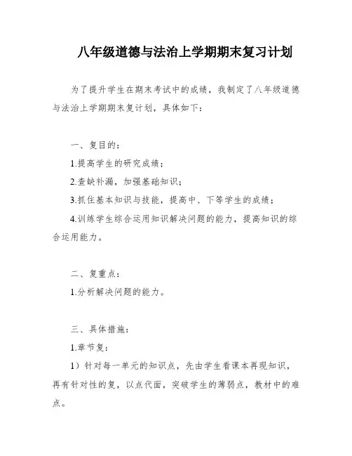 八年级道德与法治上学期期末复习计划