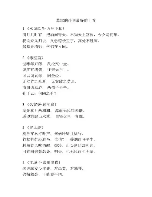 苏轼的诗词最好的十首