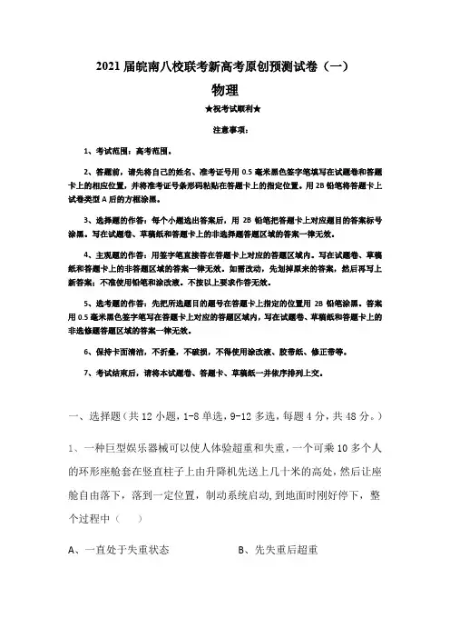 2021届皖南八校联考新高考原创预测试卷(一)物理