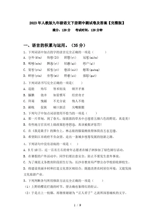 2023年人教版九年级语文下册期中测试卷及答案【完整版】