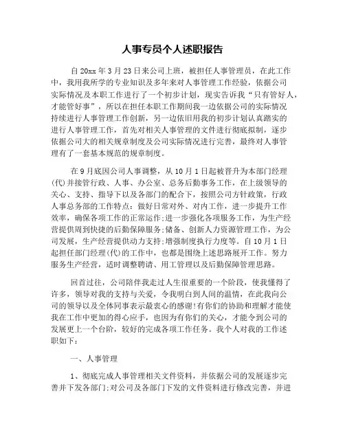 人事专员个人述职报告