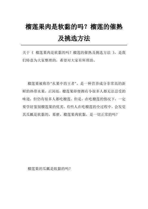 榴莲果肉是软黏的吗？榴莲的催熟及挑选方法