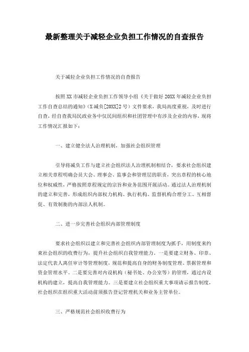 最新整理关于减轻企业负担工作情况的自查报告.docx