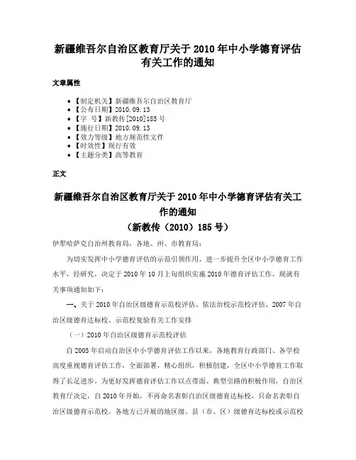 新疆维吾尔自治区教育厅关于2010年中小学德育评估有关工作的通知
