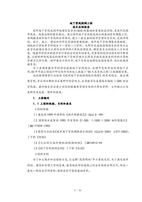 管网探测技术总结报告
