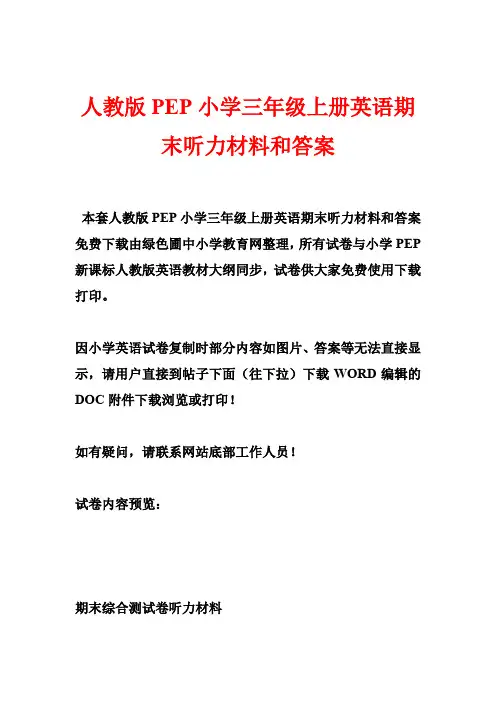 人教版PEP小学三年级上册英语期末听力材料和答案