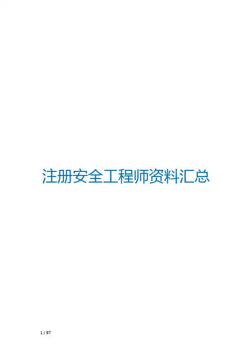 注册安全工程师报资料汇总