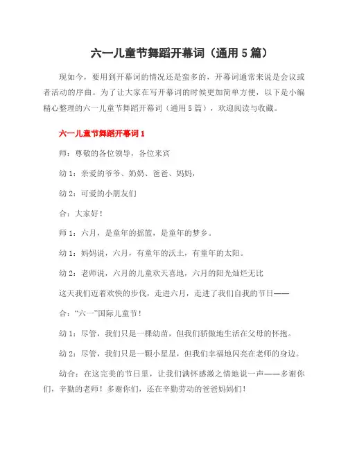 六一儿童节舞蹈开幕词(5篇)