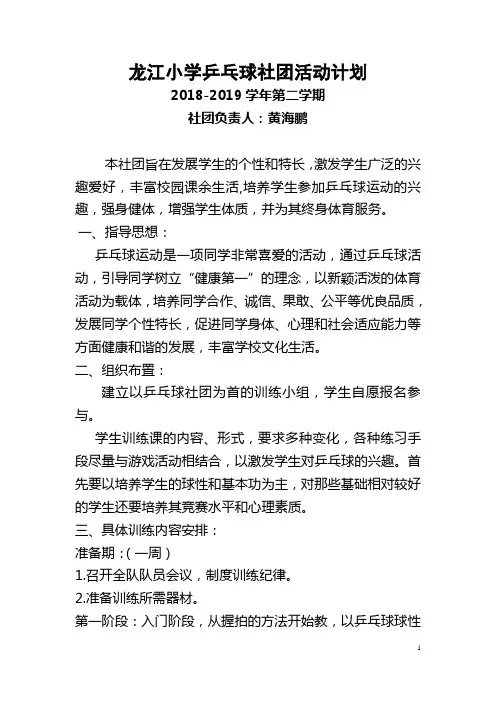 龙江小学乒乓球社团活动计划与记录