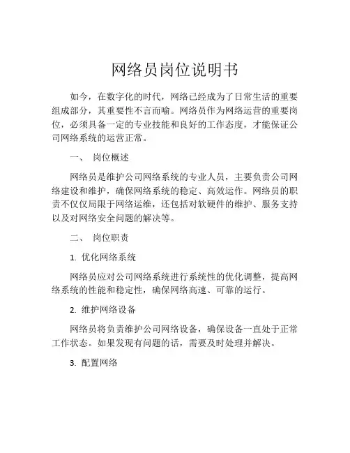 网络员岗位说明书