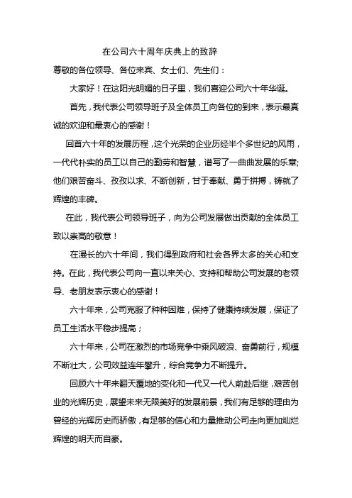 在公司60周年庆典上的致辞