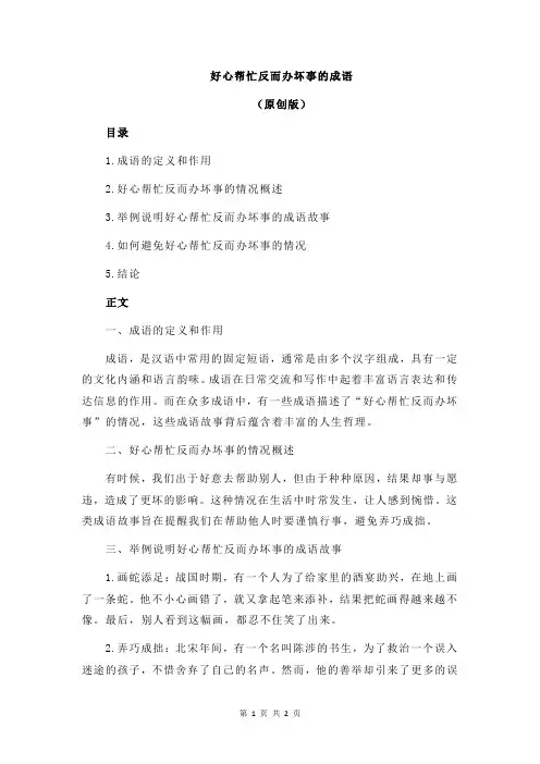 好心帮忙反而办坏事的成语