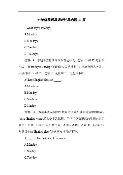 六年级英语星期表述练习题40题
